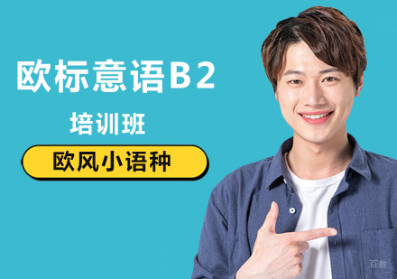 北京意语B2培训班