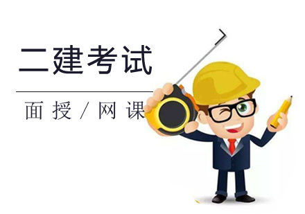 上海二级建造师考试培训
