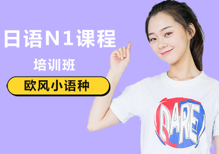 北京日语N1课程