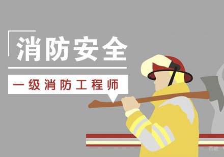 上海消防工程师培训课程