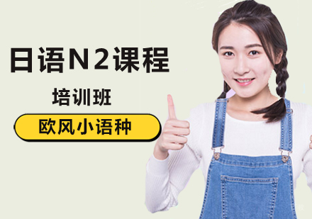 北京日语N2课程