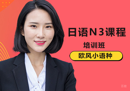北京日语N3课程