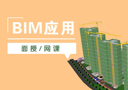 上海BIM技能等级考试培训