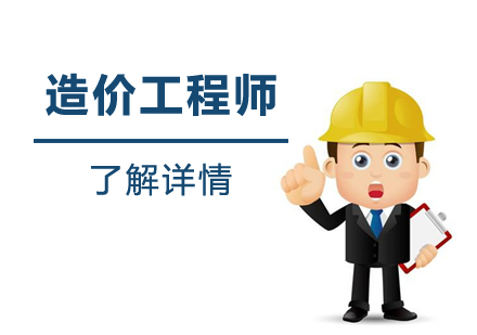 上海一级造价工程师造价工程师培训