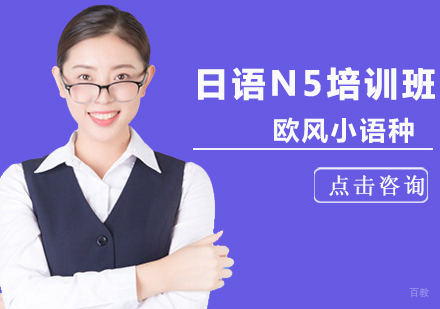 北京日语N5课程