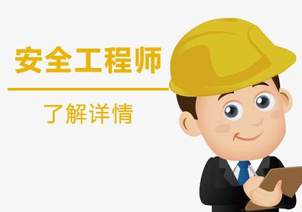 上海大立教育_注册安全工程师考试培训