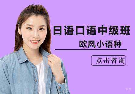 北京日语口语中级培训班