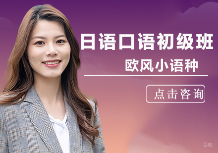 北京日语口语初级培训班