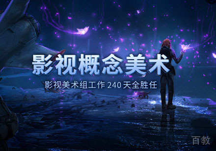 影视概念美术培训班