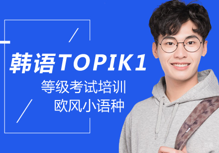 北京韩语TOPIK1培训班
