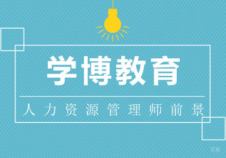 合肥人力资源管理师未来发展趋势