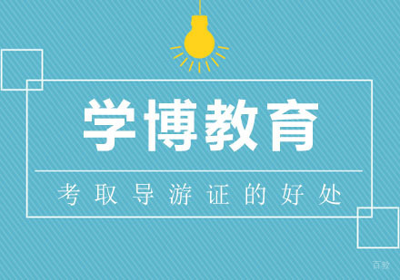 合肥考取导游证有哪些好处