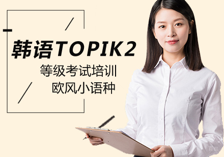 北京韩语TOPIK2培训班