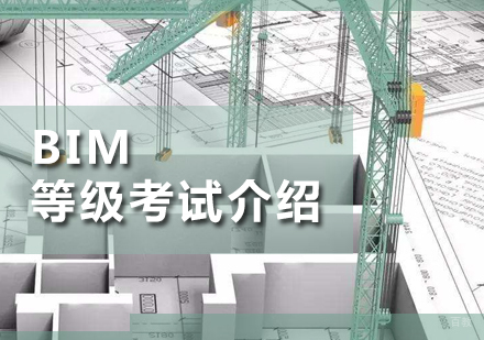 上海BIM培训-BIM等级考试介绍