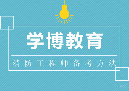 合肥消防工程师备考方法