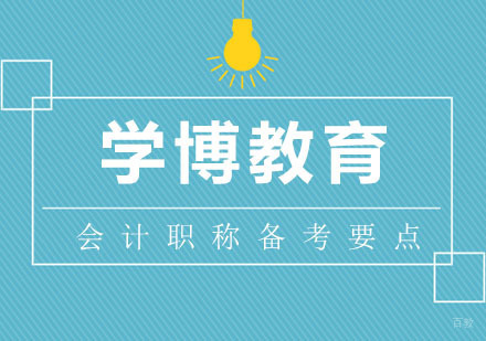 合肥初级会计职称备考要点