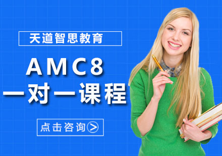 深圳AMC8一对一课程