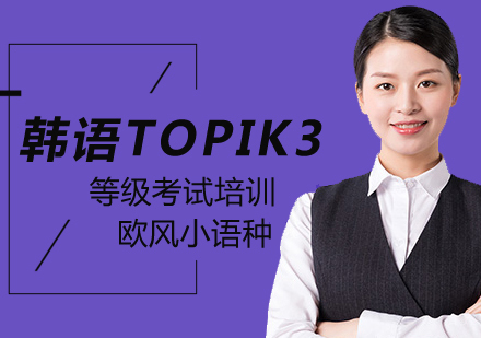 北京韩语TOPIK3培训班