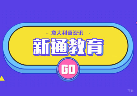 合肥意大利语单词背诵技巧