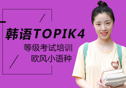 北京韩语TOPIK4培训班