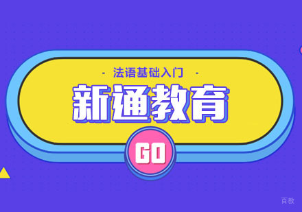 合肥法语-合肥法语零基础入门教学