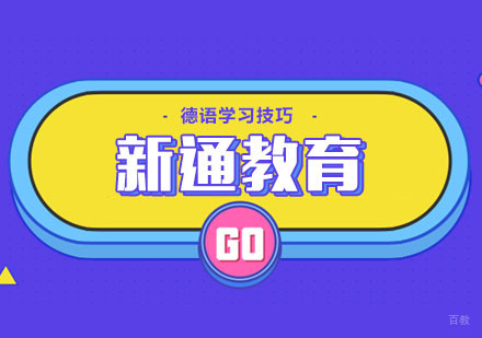 合肥德语-合肥德语高效学习技巧