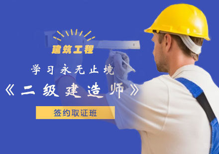 郑州二级建造师签约班