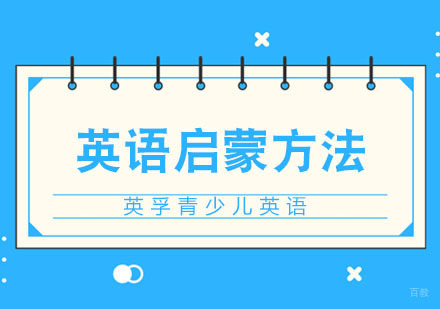 合肥幼儿英语启蒙方法