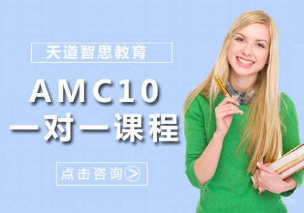 深圳AMC10一对一课程