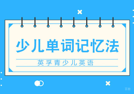 合肥青少儿单词记忆方法