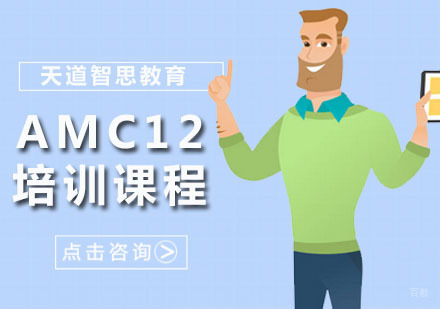 深圳AMC12培训课程