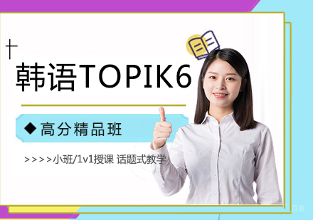 北京韩语TOPIK6培训班