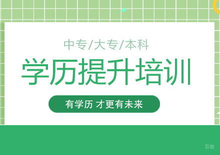 上海中专/大专/本科学历教育