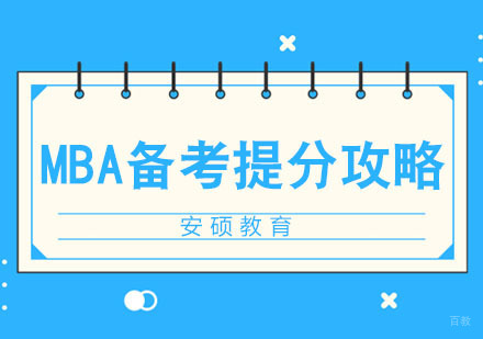 合肥学历提升-合肥MBA备考高效提分攻略