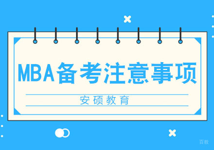 合肥学历提升-合肥MBA备考注意事项