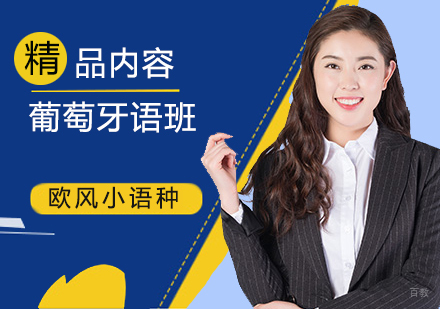 北京葡萄牙语培训班