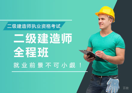 郑州二级建造师全程班
