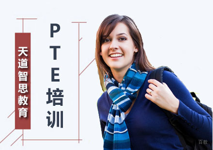 深圳PTE培训课程