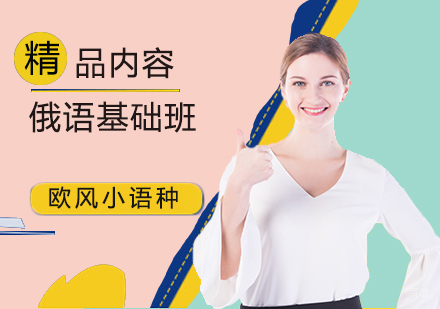 北京俄语基础培训班