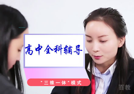 高中全科辅导培训班