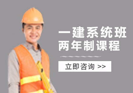 郑州一级建造师一建系统班两年制课程