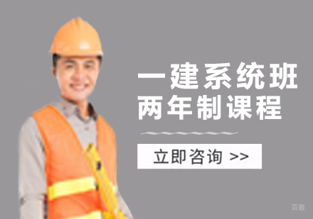 郑州一建系统班两年制课程