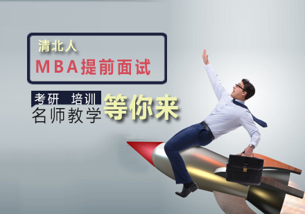 天津清北人MBA提前面试班
