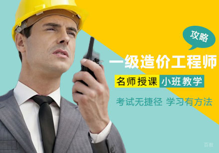 郑州一级造价工程师通关攻略