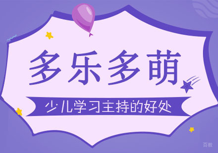 合肥兴趣素养-合肥少儿学习口才主持的好处