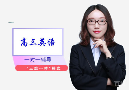 高三英语一对一辅导班