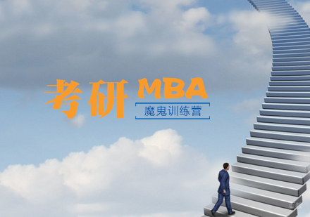 天津MBA考研魔鬼训练营