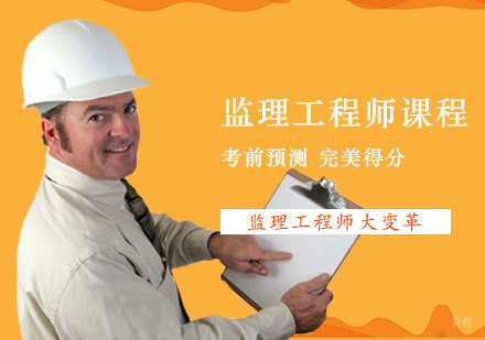 郑州监理工程师课程