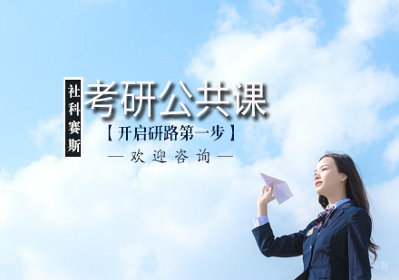 天津考研公共课辅导班