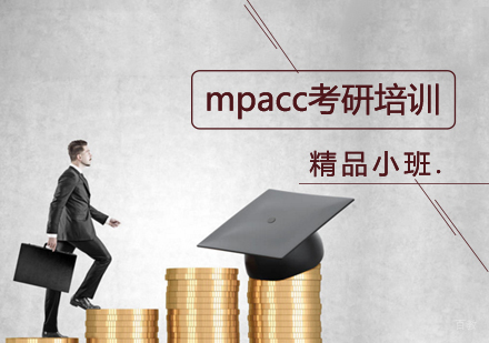 天津mpacc考研培训班
